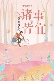 诸事皆宜小说阅读