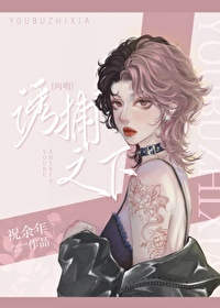 诱捕之下[gb]小说阅读