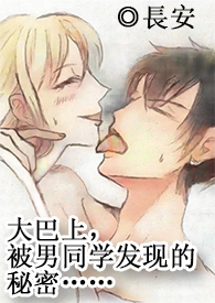 （高H，多線1v1）在大巴上，被男同學發現的秘密……小说阅读