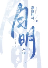 月明（姐弟，1v1）小说阅读