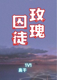 玫瑰囚徒（1V1高干文）小说阅读