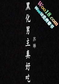 黑化男主真好吃(故事集H1v1)小说阅读