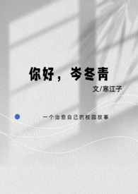 你好，岑冬青（校园1V1纯爱）小说阅读