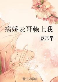 病娇表哥赖上我小说阅读