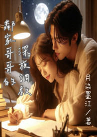 鄰家哥哥的深夜調教小说阅读
