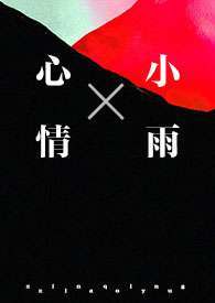 心情小雨（1v1强制）小说阅读
