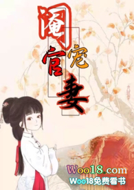 阉官宠妻（1v1 高H 古言）小说阅读
