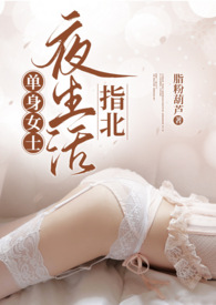 单身女士夜生活指北（熟男熟女，1V1H）小说阅读