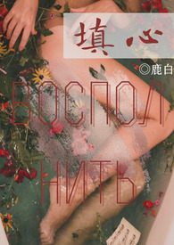 填心（1V1养成H）小说阅读