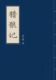 猎狼记（BG，性暴力预警）小说阅读