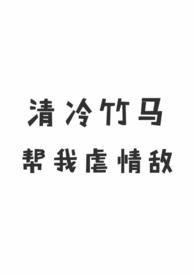 清冷竹马帮我虐情敌（1v1 校园H）小说阅读