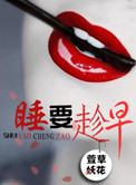 睡，要趁早小说阅读