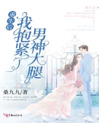 重生后我抱紧了男神大腿小说阅读