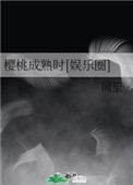 樱桃成熟时[娱乐圈]小说阅读