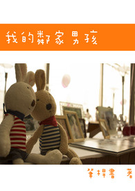 我的邻家男孩小说阅读
