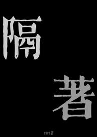 隔着（兄妹骨科1v1）小说阅读