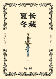 夏长冬藏（骨科）小说阅读