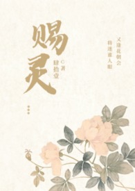 赐灵（女尊 NP）小说阅读
