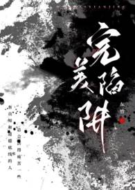 完美陷阱（父女 1v1 h）小说阅读
