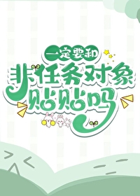 一定要和非任务对象贴贴吗小说阅读