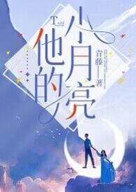 他的小月亮【师生1v1】小说阅读