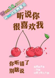 听说你很喜欢我（校园 ）【1V1】小说阅读