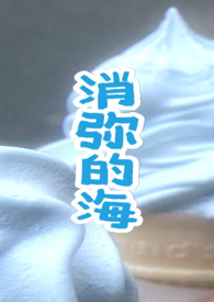 消弥的海（青梅竹马1v1）小说阅读