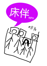 床伴（禁忌，校园，NPH）小说阅读