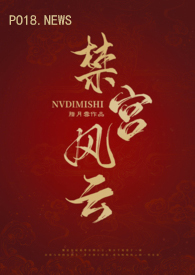 禁宫风云（古言np）小说阅读