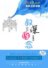 叔深侄念（伪叔侄BG）小说阅读