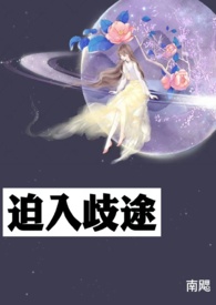迫入歧途（1v2 强迫 囚禁）小说阅读