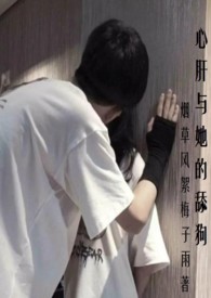 心肝与她的舔狗(校园H 强取豪夺)小说阅读