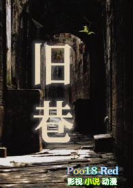 旧巷（姐夫，SP）小说阅读