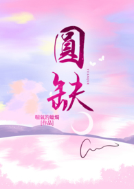 圆缺(H)小说阅读