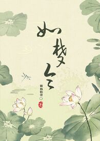 如梦令（古言 NPH）小说阅读
