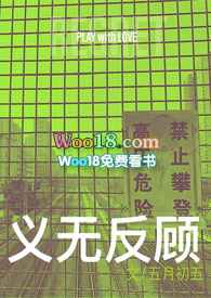 《义无反顾》（1v2、复仇、高h）小说阅读