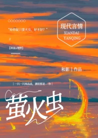 给你捉只萤火虫（高h，1v1）小说阅读