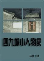 四九城小人物史完结小说阅读