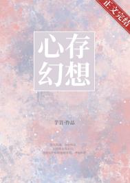 心存幻想[男二上位]小说阅读
