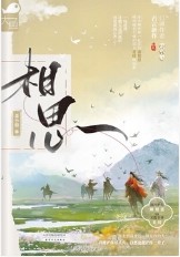 相思小说阅读