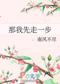 那我先走一步小说阅读