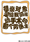相亲对象是给我菊花动手术的男医生小说阅读