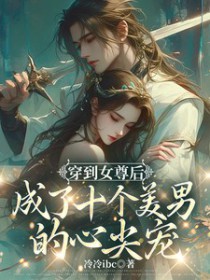 女尊：苍鸾珏小说阅读