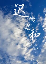 迟屿思和 （1v1）小说阅读