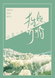 指腹为婚（ABO孕期 叔嫂）小说阅读