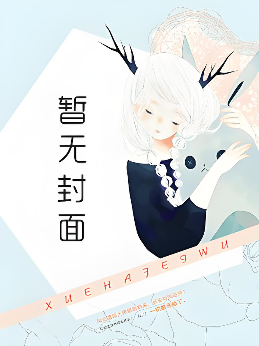 [完结]和闺蜜她哥酱酱酿酿的日常 作者：绿青寺小说阅读