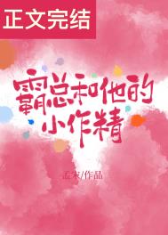 霸总和他的小作精小说阅读