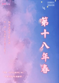 第十八年春（校园H）小说阅读