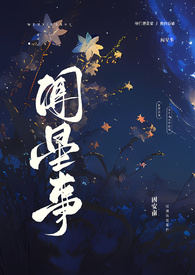 闻星事【古言NPH】小说阅读