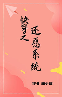 《[韩娱同人] 快穿之还愿系统》